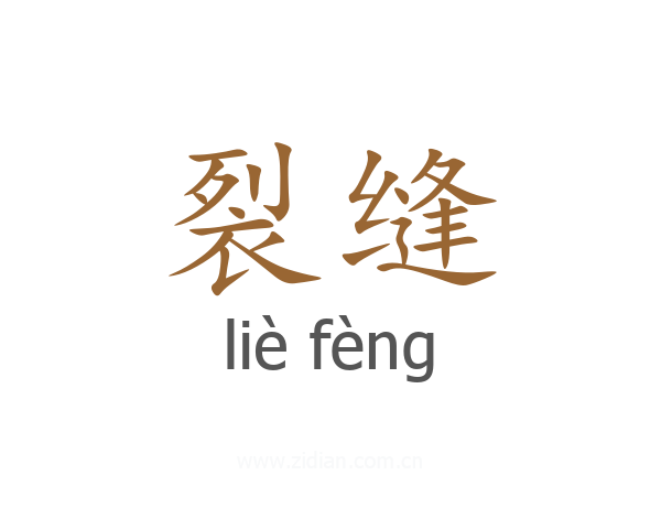 裂缝