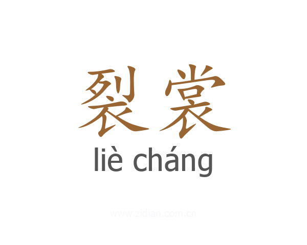 裂裳