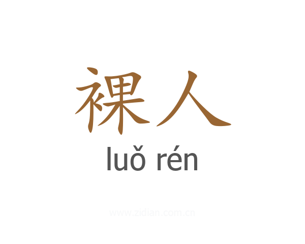 裸人