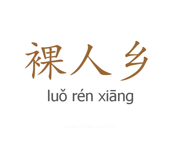 裸人乡