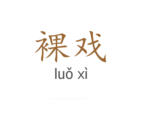 裸戏