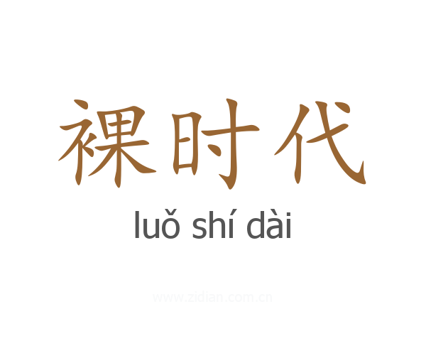 裸时代