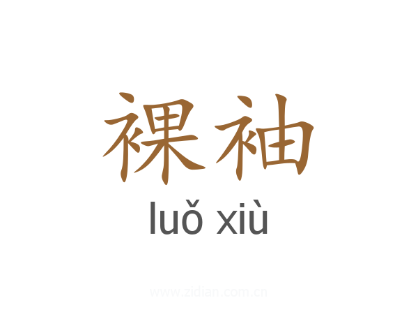 裸袖