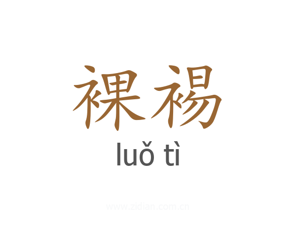 裸裼