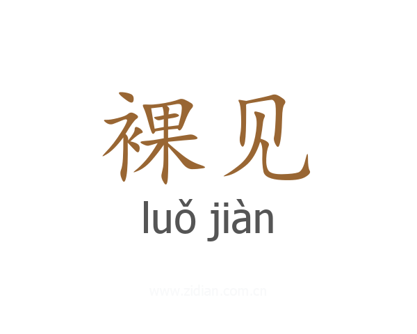 裸见