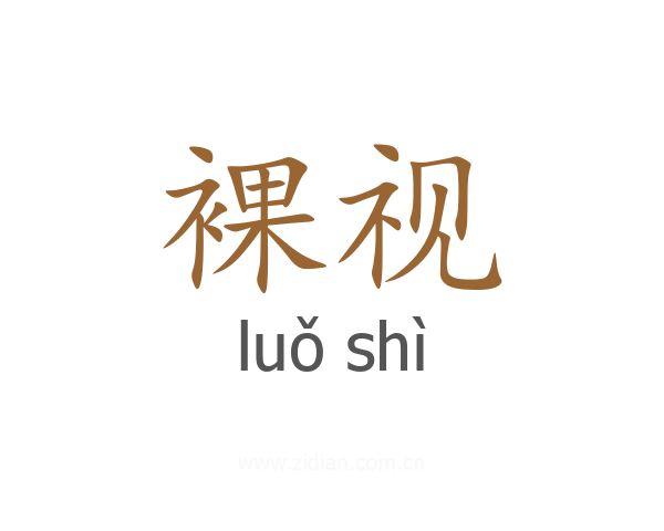 裸视