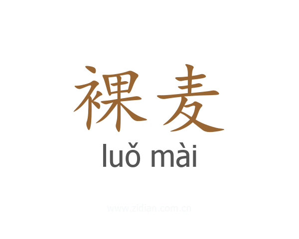 裸麦