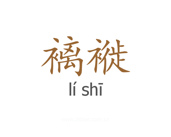 褵褷