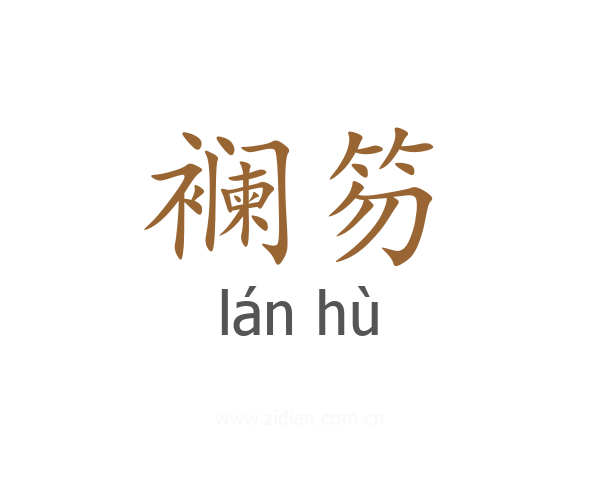 襕笏