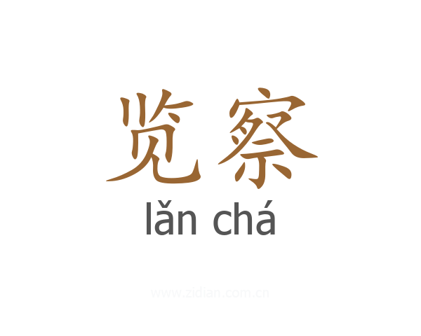 览察