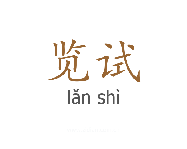 览试