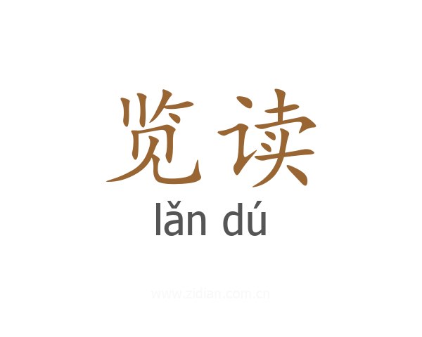 览读