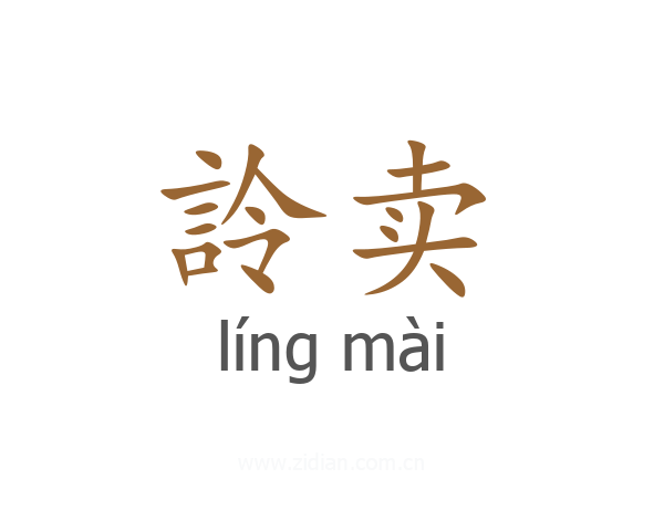 詅卖