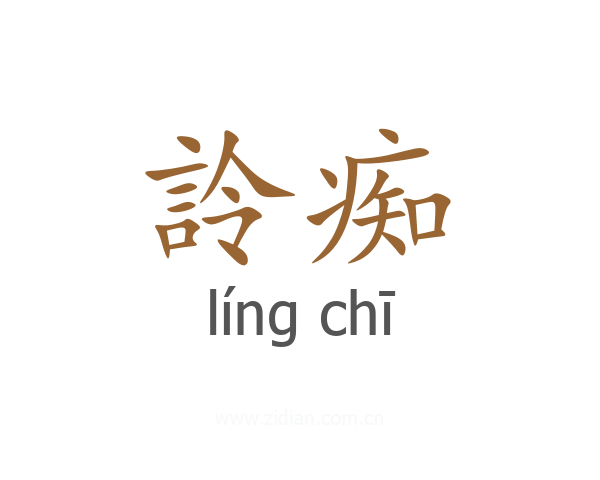 詅痴