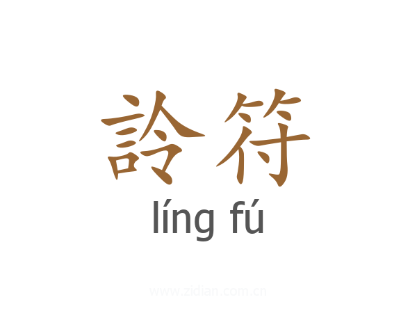 詅符