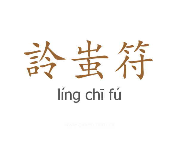 詅蚩符