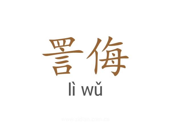 詈侮