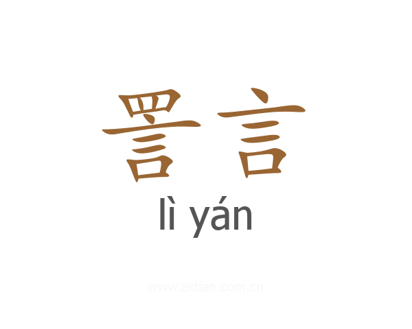 詈言