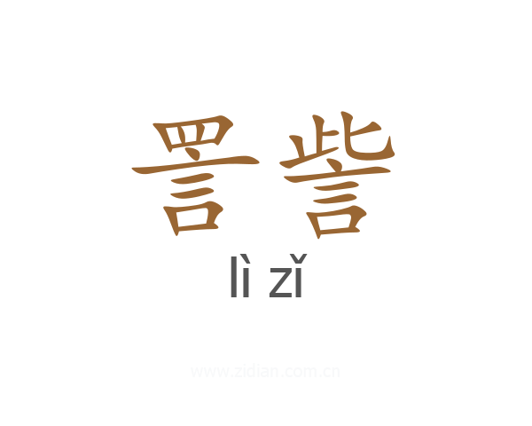 詈訾