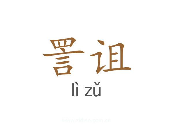 詈诅
