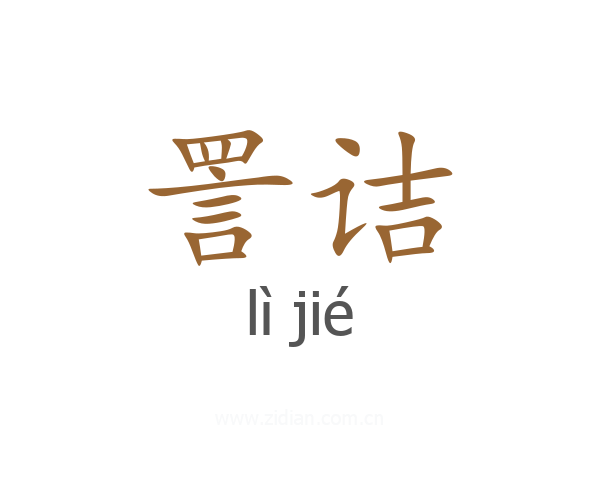 詈诘
