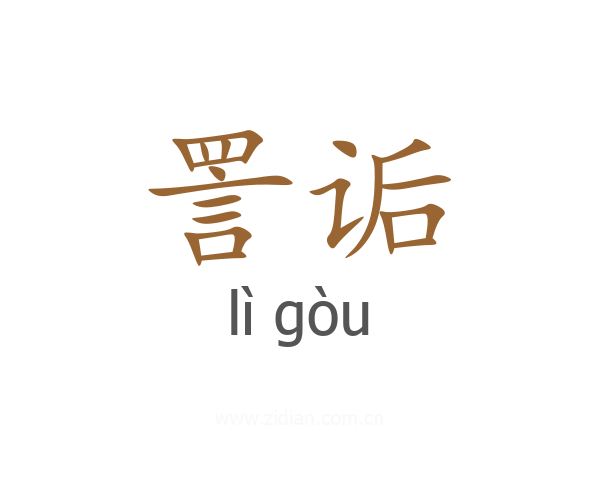 詈诟