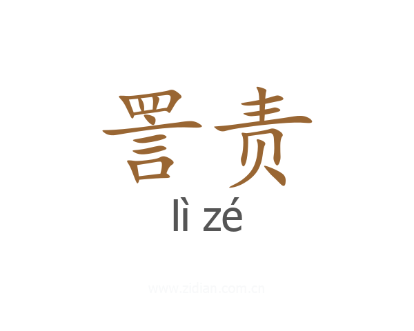 詈责
