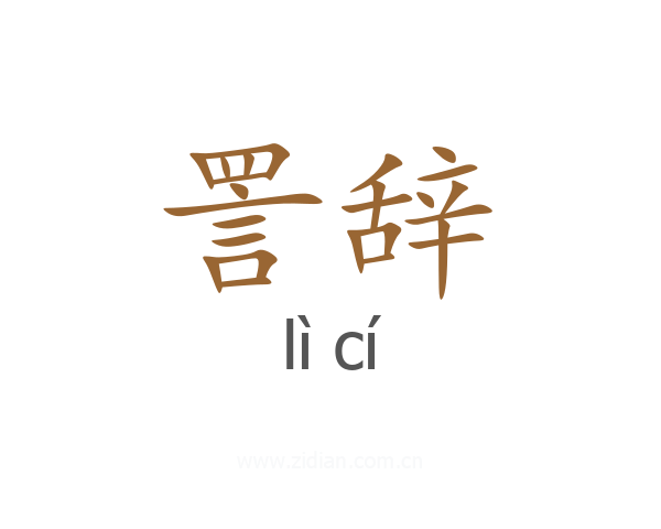 詈辞