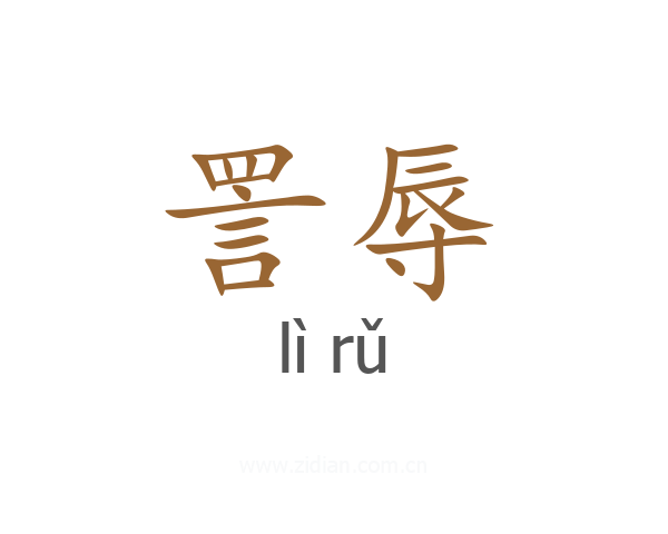 詈辱