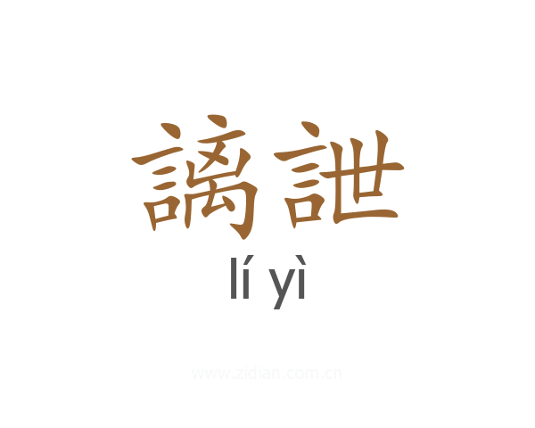 謧詍