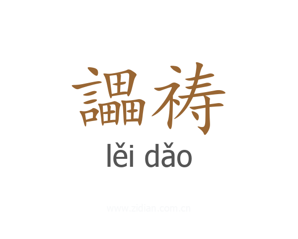 讄祷