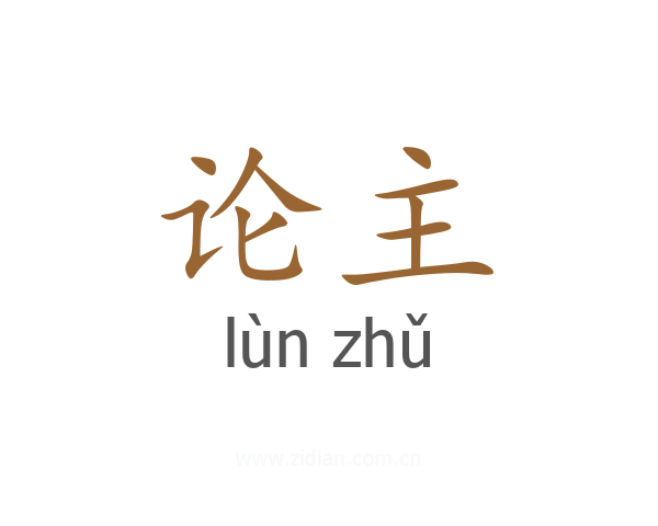 论主