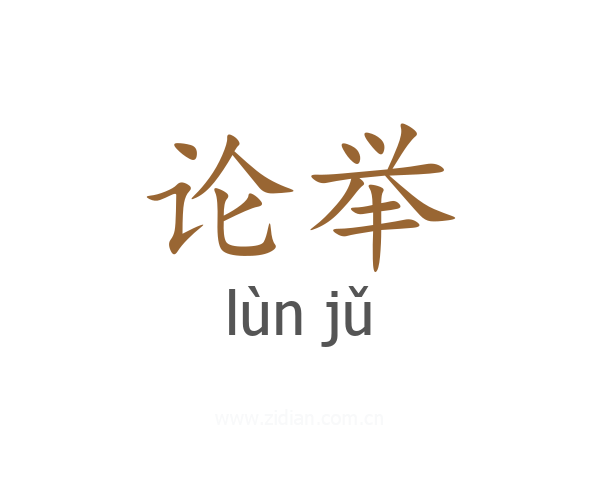 论举