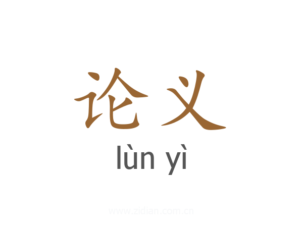 论义