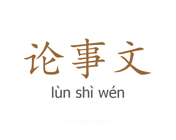 论事文