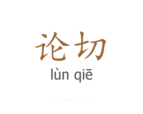 论切