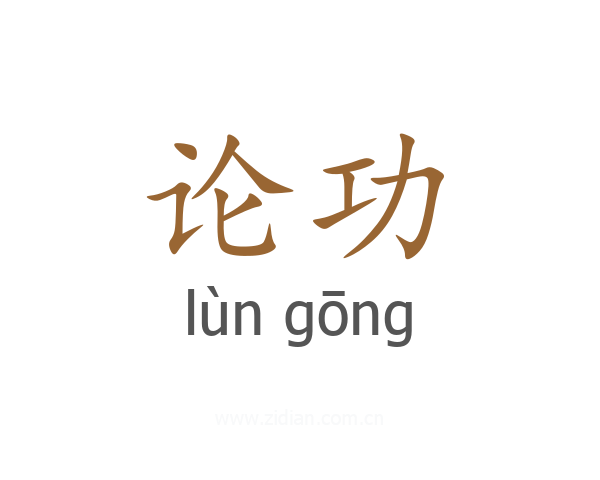 论功