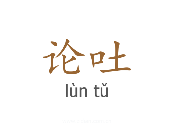 论吐