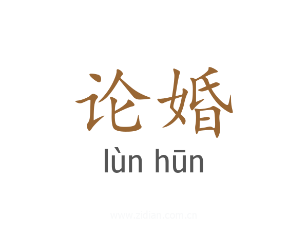 论婚