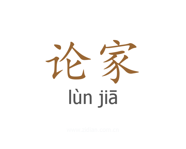 论家