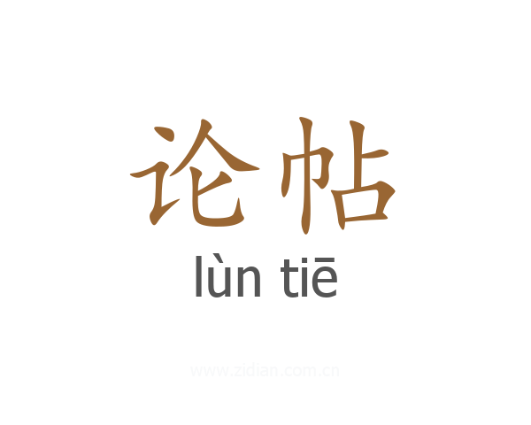 论帖