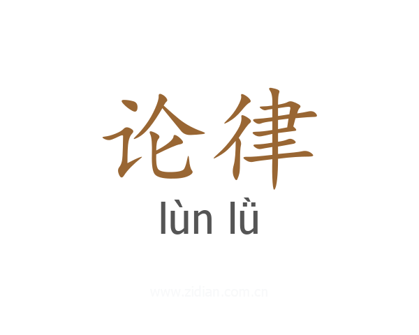 论律