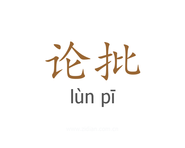 论批