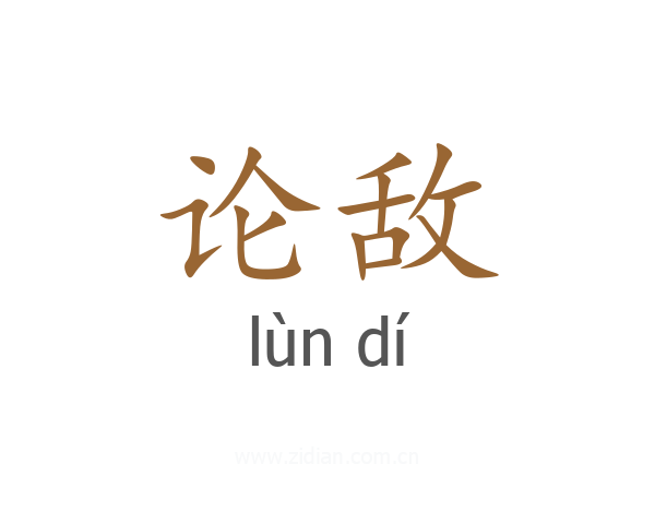 论敌