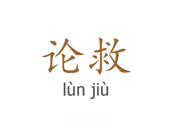 论救