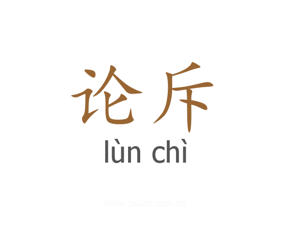 论斥
