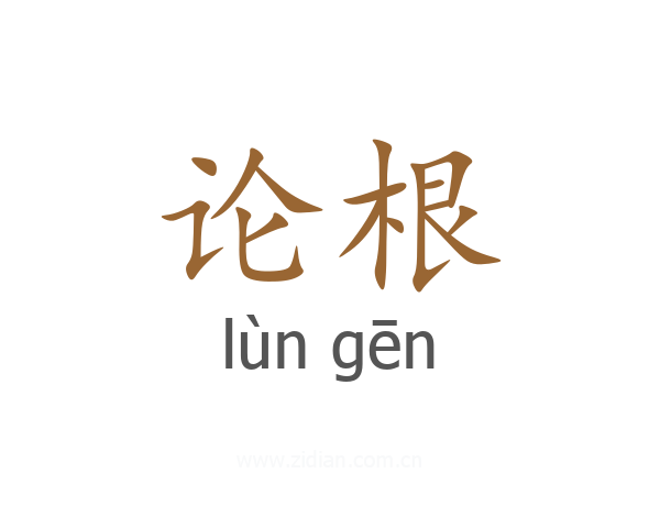 论根