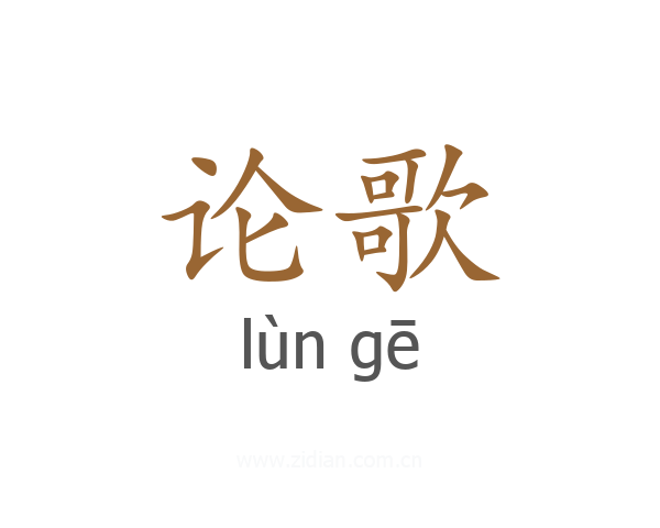 论歌