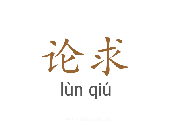 论求