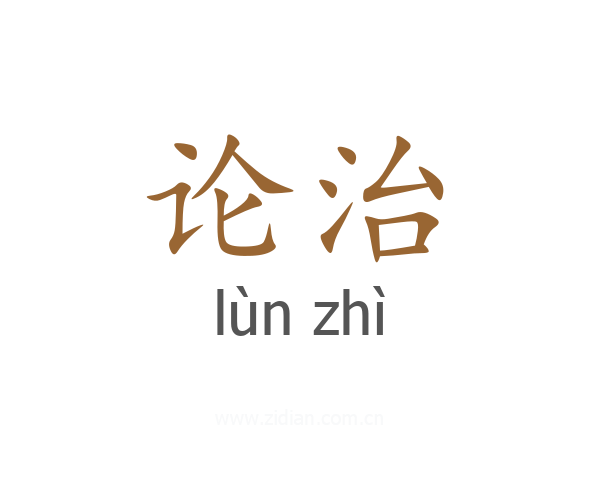 论治
